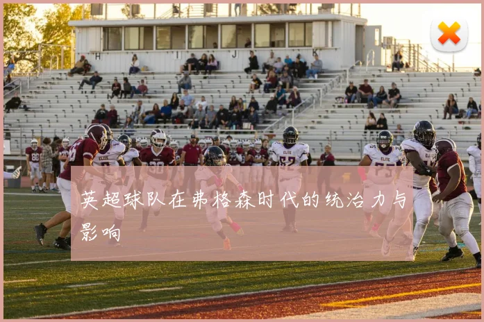 英超球队在弗格森时代的统治力与影响