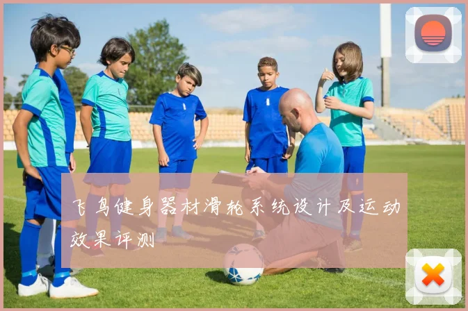 飞鸟健身器材滑轮系统设计及运动效果评测