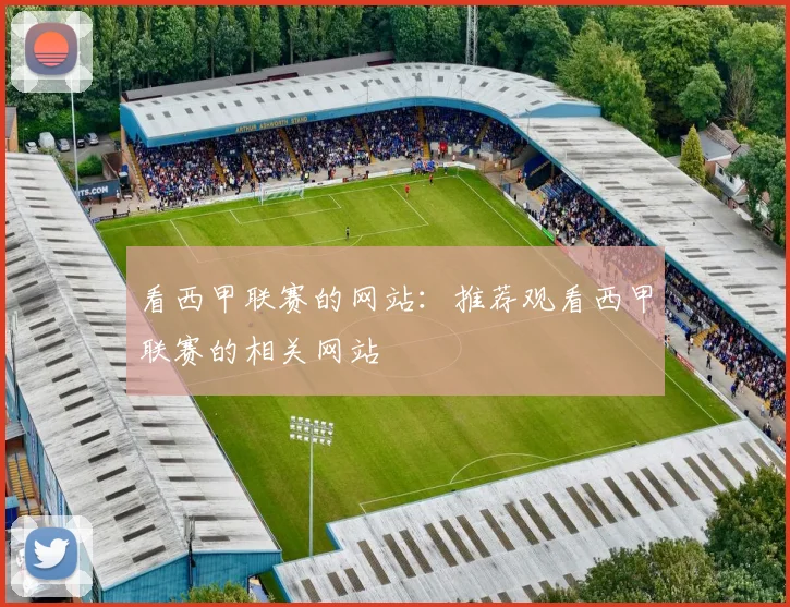 看西甲联赛的网站：推荐观看西甲联赛的相关网站