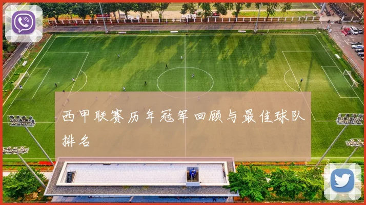 西甲联赛历年冠军回顾与最佳球队排名