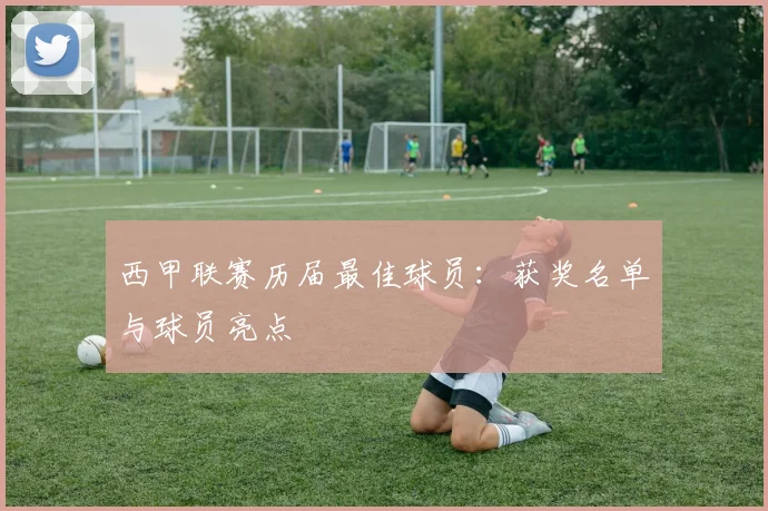 西甲联赛历届最佳球员：获奖名单与球员亮点