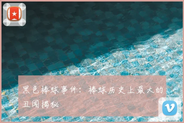 黑色棒球事件：棒球历史上最大的丑闻揭秘